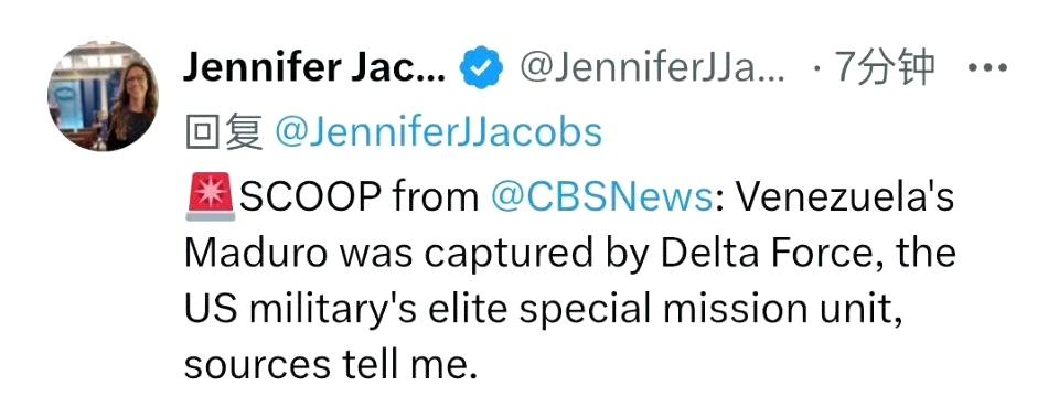 CBS记者詹妮弗·雅各布斯：

委内瑞拉总统马杜罗被美国精锐特种部队“三角洲部队