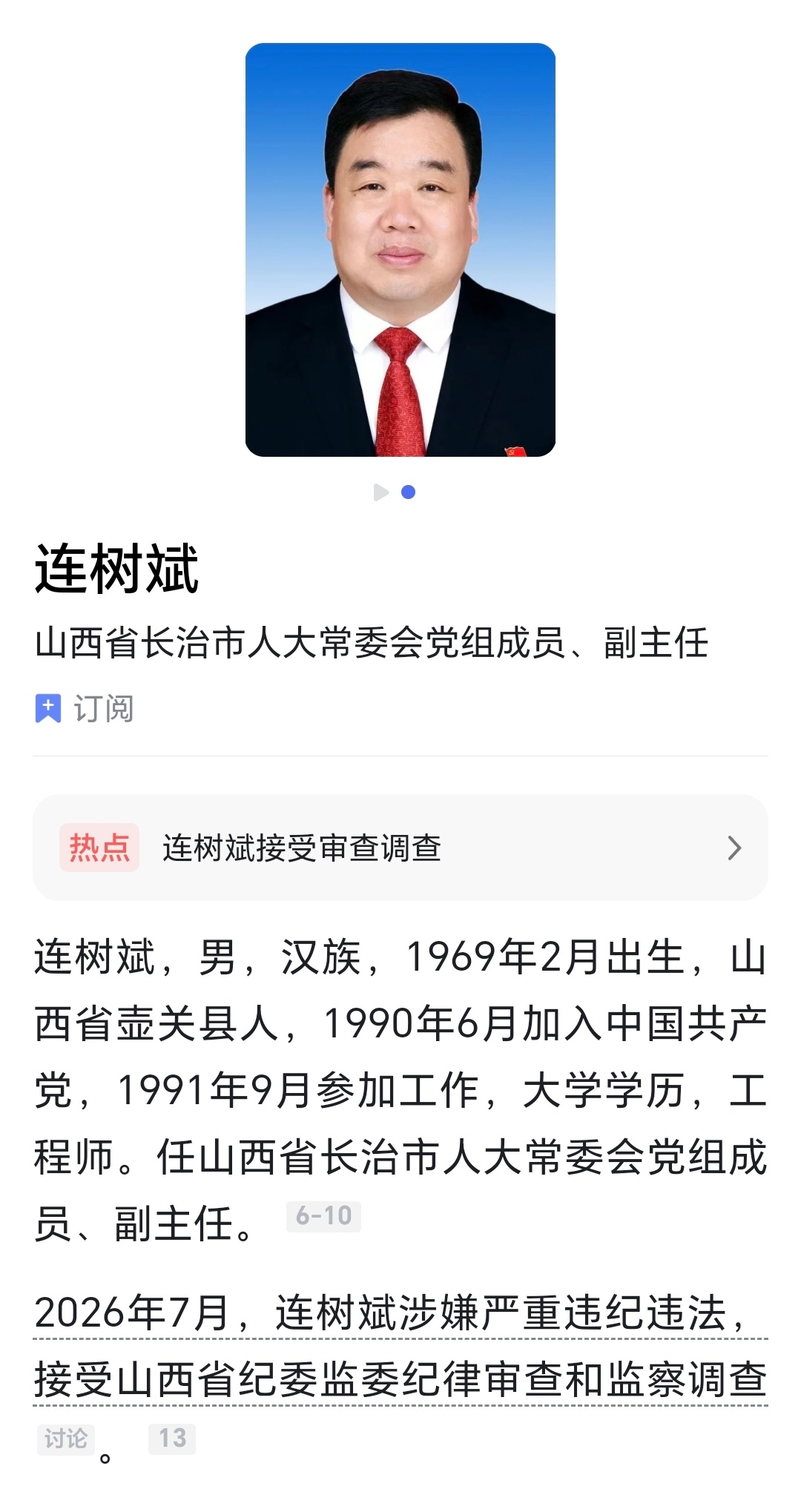 山西长治市人大常委会副主任连树斌被查，曾担任沁源县县长，此前当地煤矿爆炸致82人