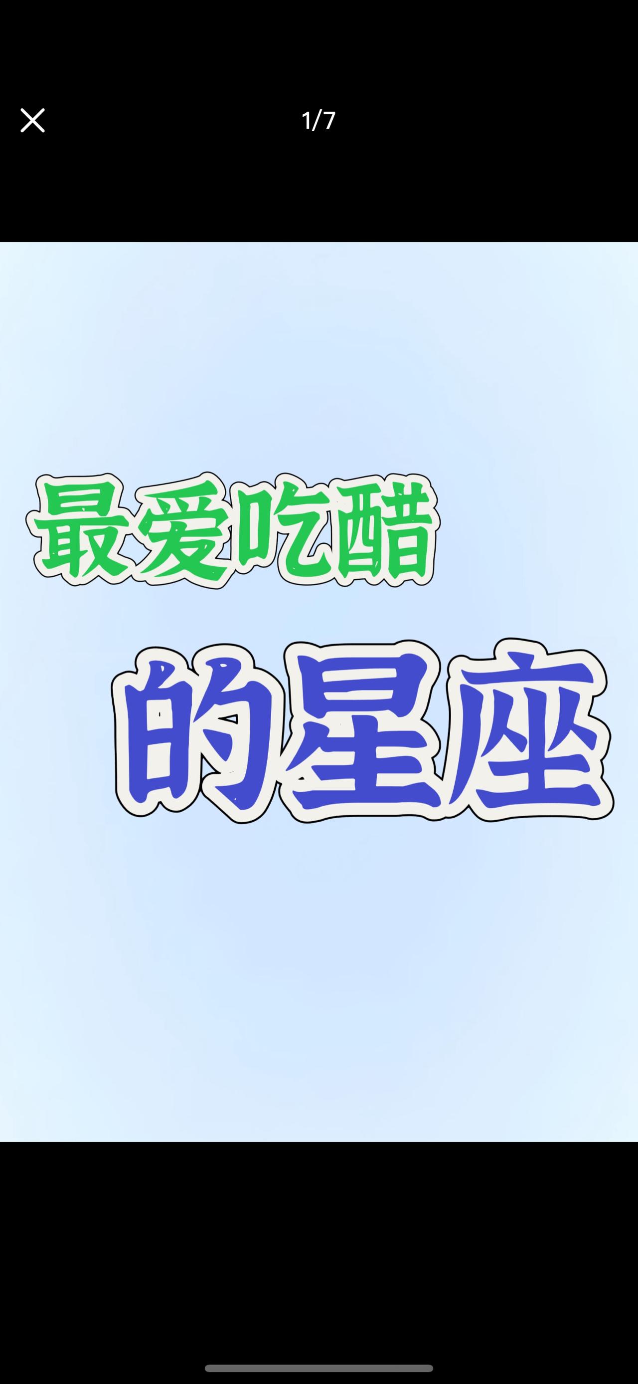最爱吃醋的星座