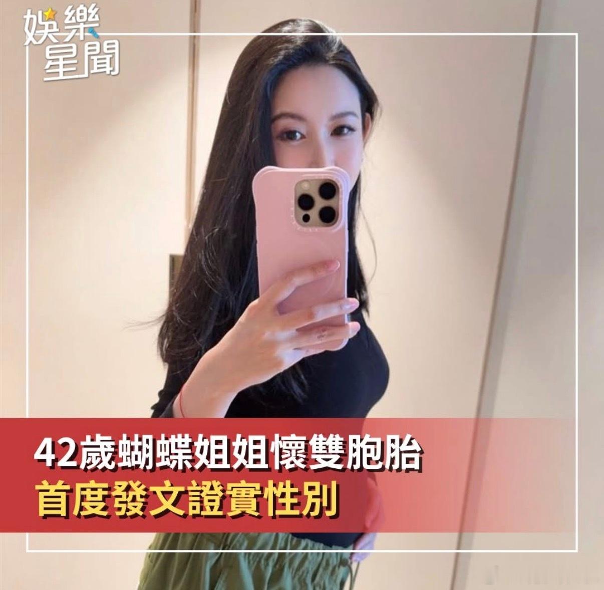 蝴蝶二胎怀双胞胎，首表明孩子性别是女儿～ 