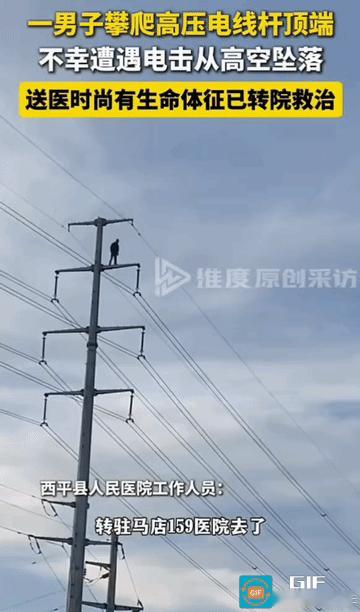 他爬上了高压电线杆顶端，电光一闪，人从高空坠落。人还在抢救。但法律上，没有人为他