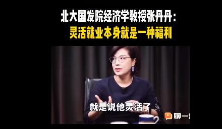 北大国发院经济学教授张丹丹：灵活就业本身就是一种福利！说的对吗？
这是财经访谈节
