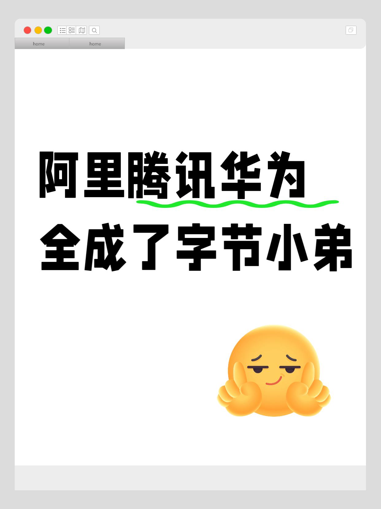 字节太猛了，阿里腾讯华为都成了跟班的。宇宙厂果然名不虚传