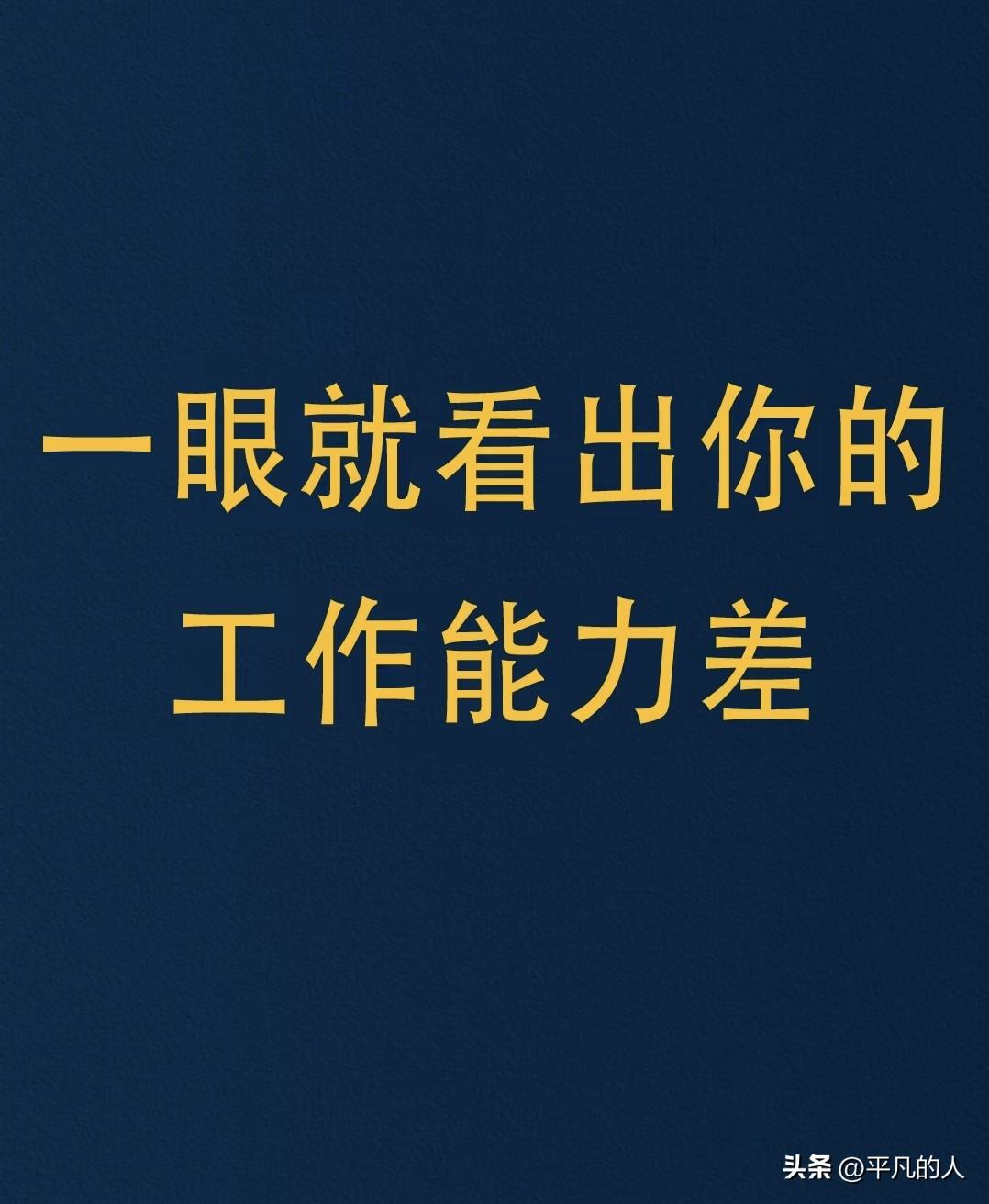 别人是如何一眼就看出来你工作能力差的，你知道吗？职场能力素质
