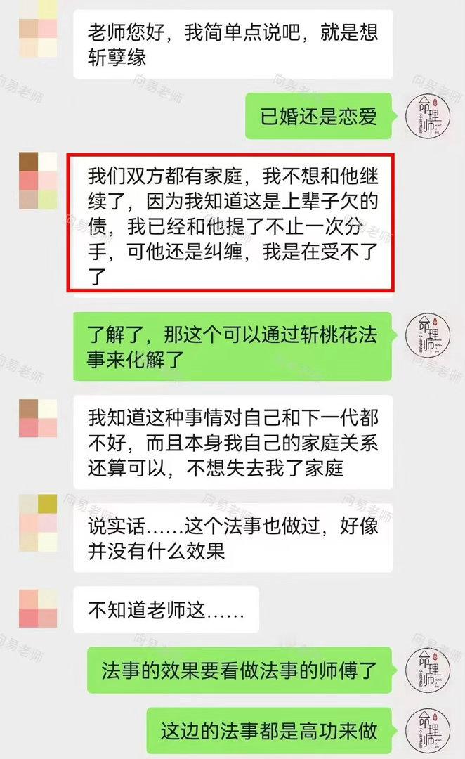 斩桃花解孽缘法事，斩断纠缠不休的烂桃花与无谓情劫，化解执念牵绊，理顺杂乱的感情纠