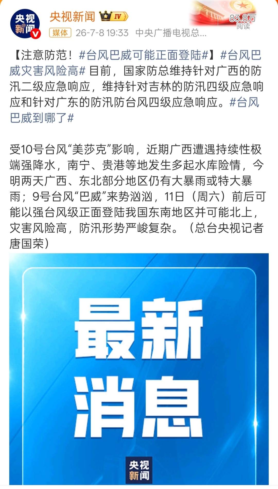 台风年第9号超强台风“巴威”已维持17级风力逾88小时，预计本周末将正面袭击浙闽
