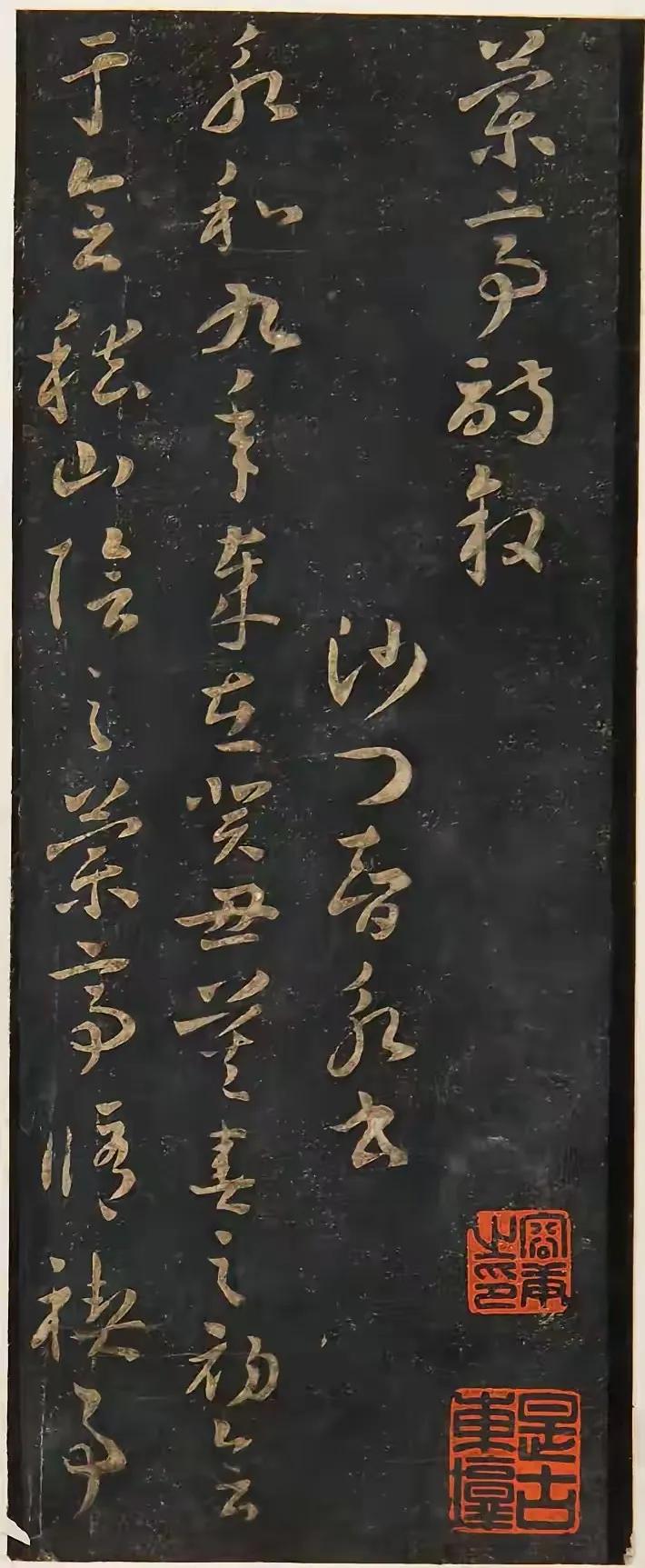 智永《草书兰亭序》