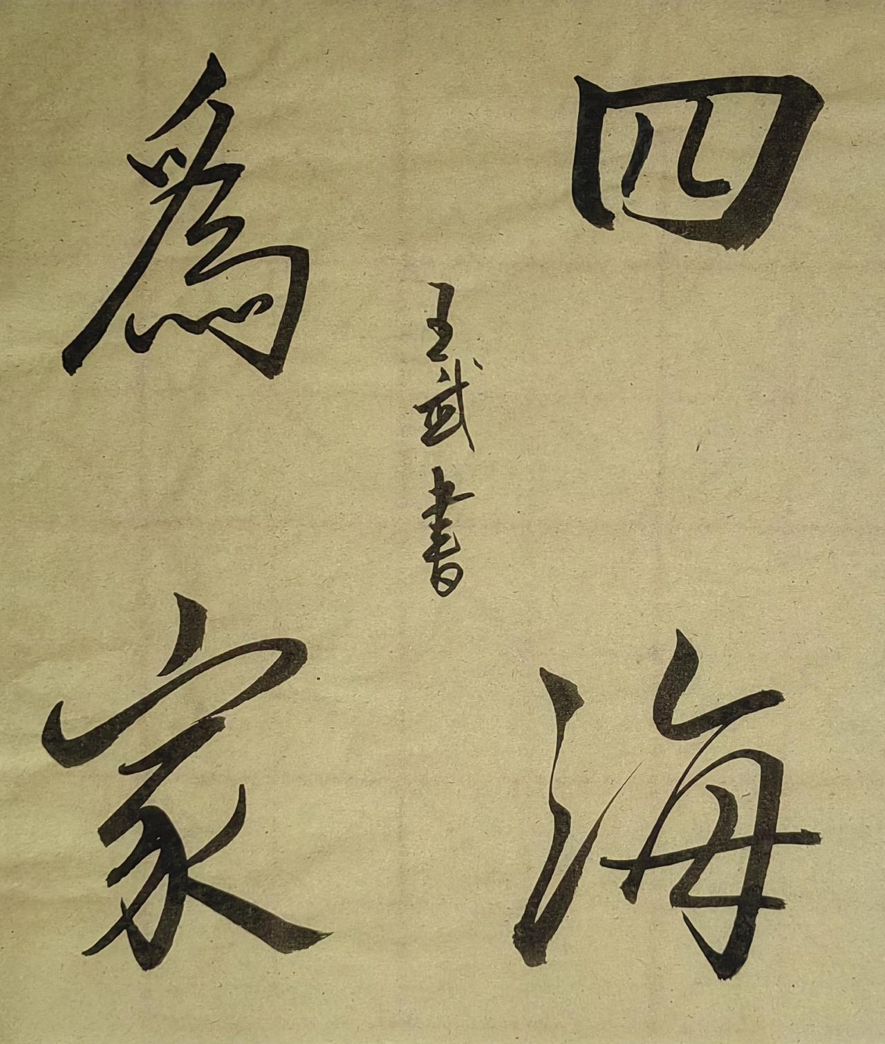 秀出你的手写字浪漫写法