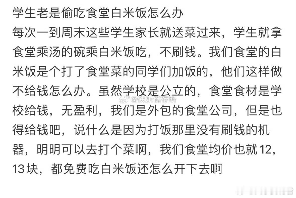学生老是偷吃食堂白米饭怎么办❓ ​ ​​​