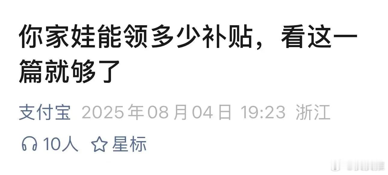 如果你要领取生育补贴，看支付宝官方做的这篇科普文章就够了。互联网公司 ​​​