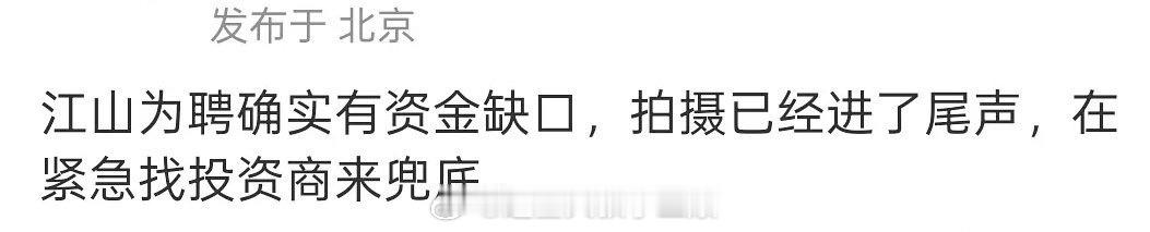 🍉江山为聘确实有资金缺口？？ 