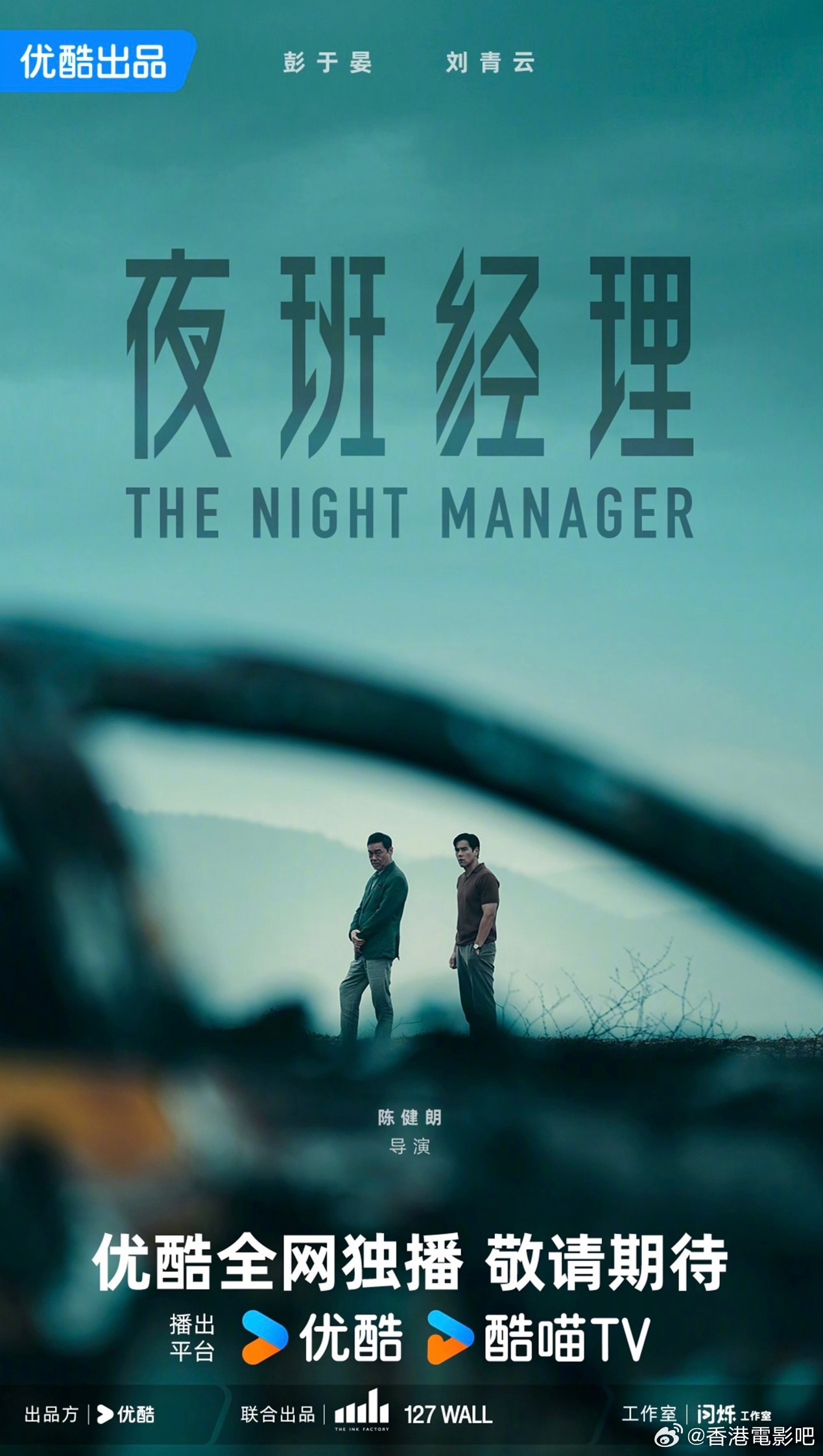 剧集《夜班经理》官宣《手卷烟》导演陈健朗执导，彭于晏、刘青云、梁洛施、李若彤出演