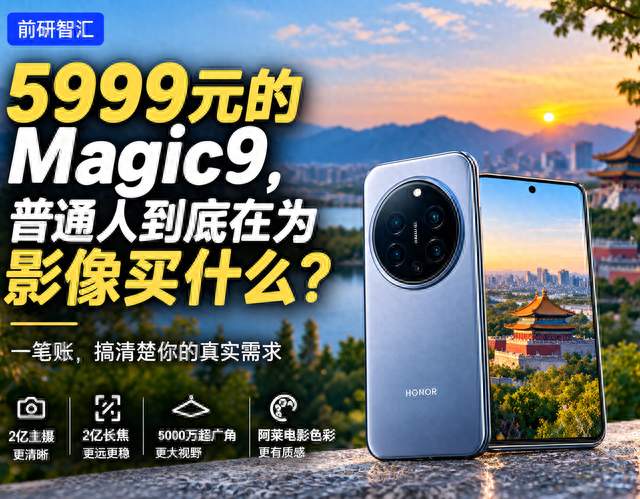 5999元买Magic9，普通人到底在为影像买什么？