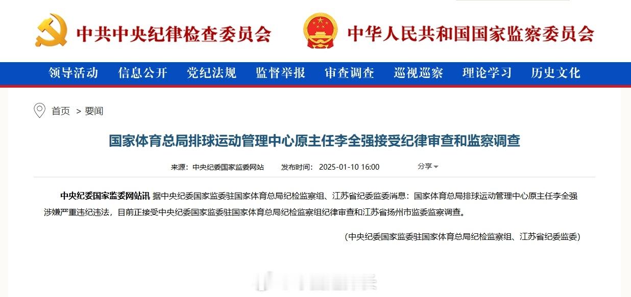 排球运动管理中心原主任李全强被调查 据中央纪委国家监委驻国家体育总局纪检监察组、