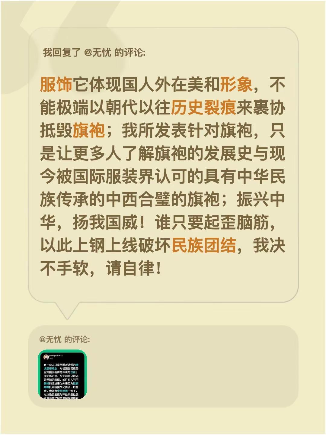 我回复了@无忧 的评论：服饰它体现国人外在美和形象，不能极端以朝代以往历史裂痕来