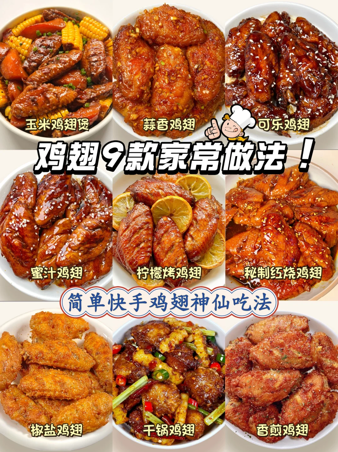 鸡翅别再可乐啦❗9款人间美味鸡翅做法合集