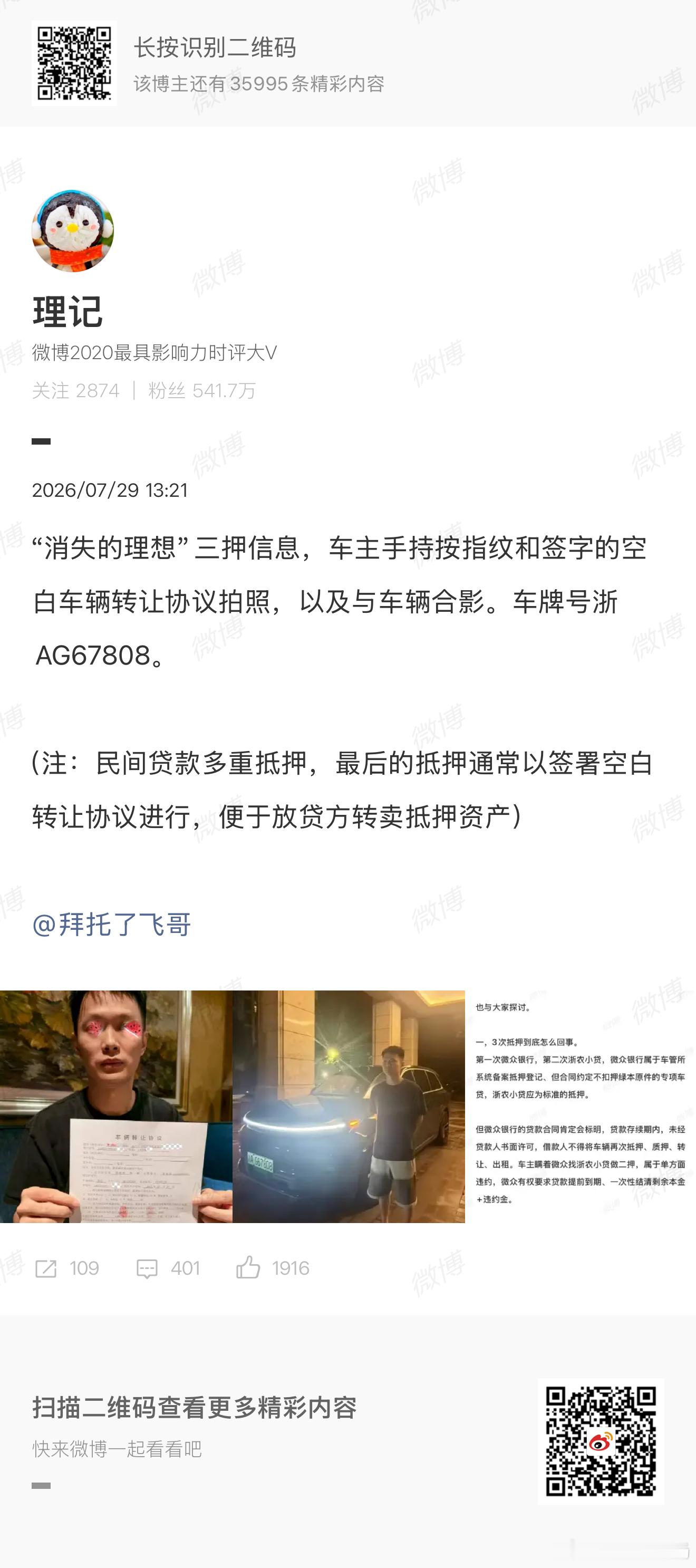 一车三押…空白转让协议！那么理想怎么消失的这位车主本人应该再清楚不过了…一个别有