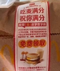 广东、湖南、福建高考生 凭高考准考证 领麦当劳早餐 6月7日-9日 早上8:30