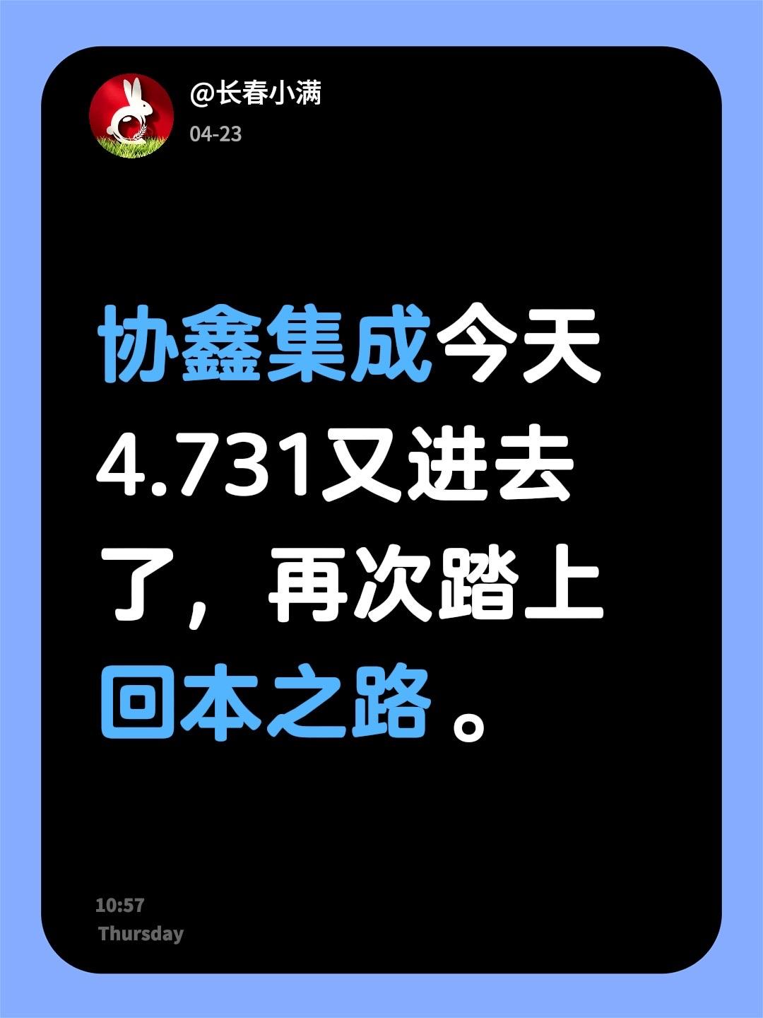 协鑫集成今天4.731又进去了，再次踏上回本之路。