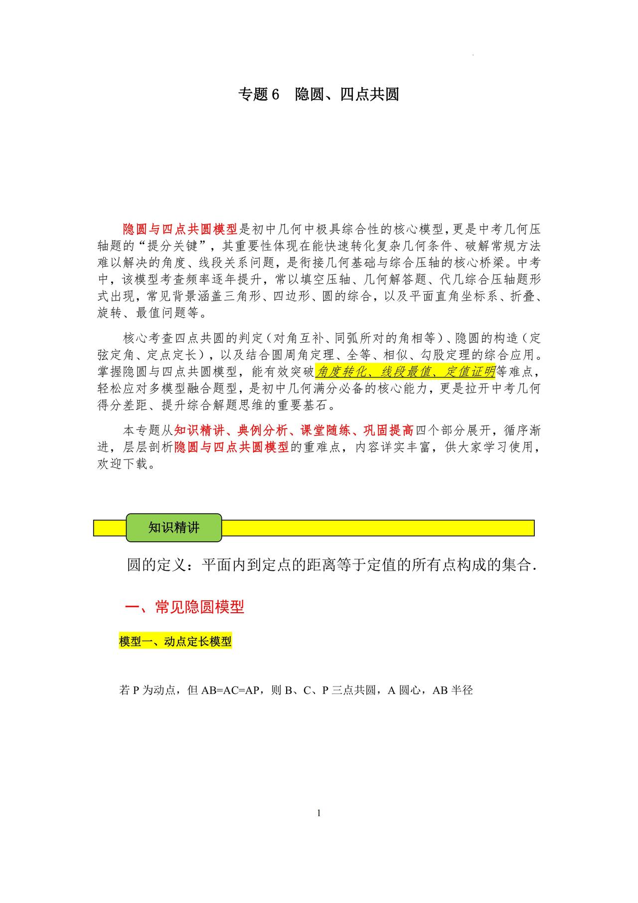 隐圆、四点共圆