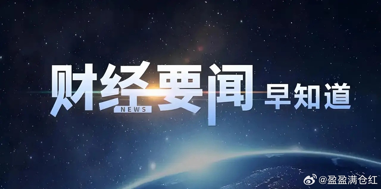 7月27日股市早8点：今天A股开盘，最怕的不是低开，是低开后没人接。先看外围。上
