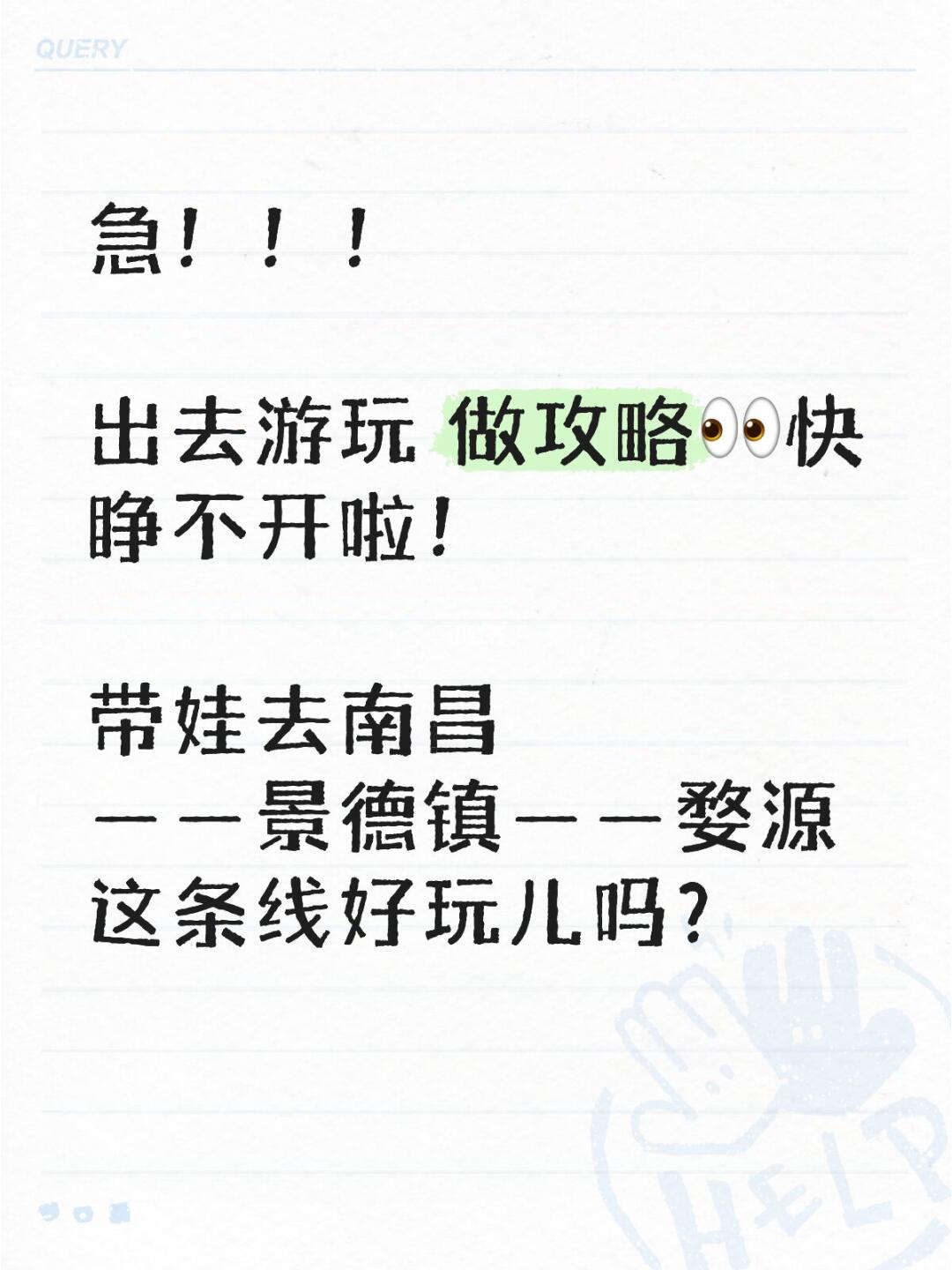 急！！！ 	 出去游玩 做攻略👀快睁不开啦！ 	 带娃去南昌——景德...