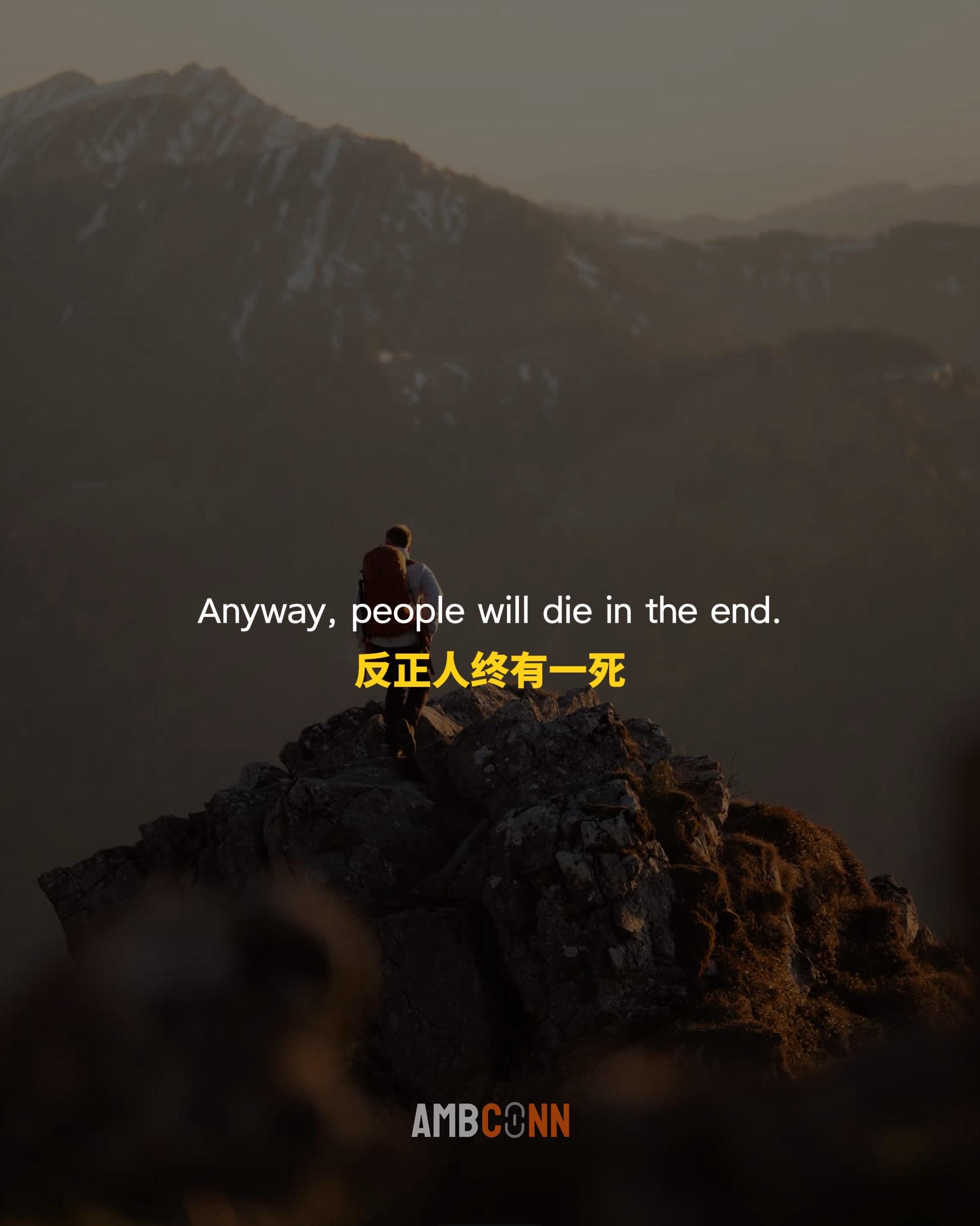 反正人终有一死，那就选点有意思的事来过。