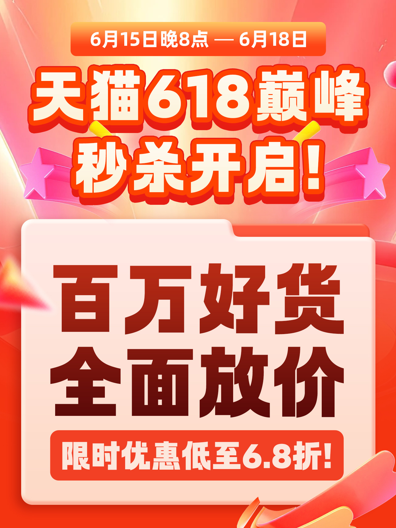 今晚8点天猫618巅峰价6.8折起终于等到618最后一波囤货！6月15日晚9点-
