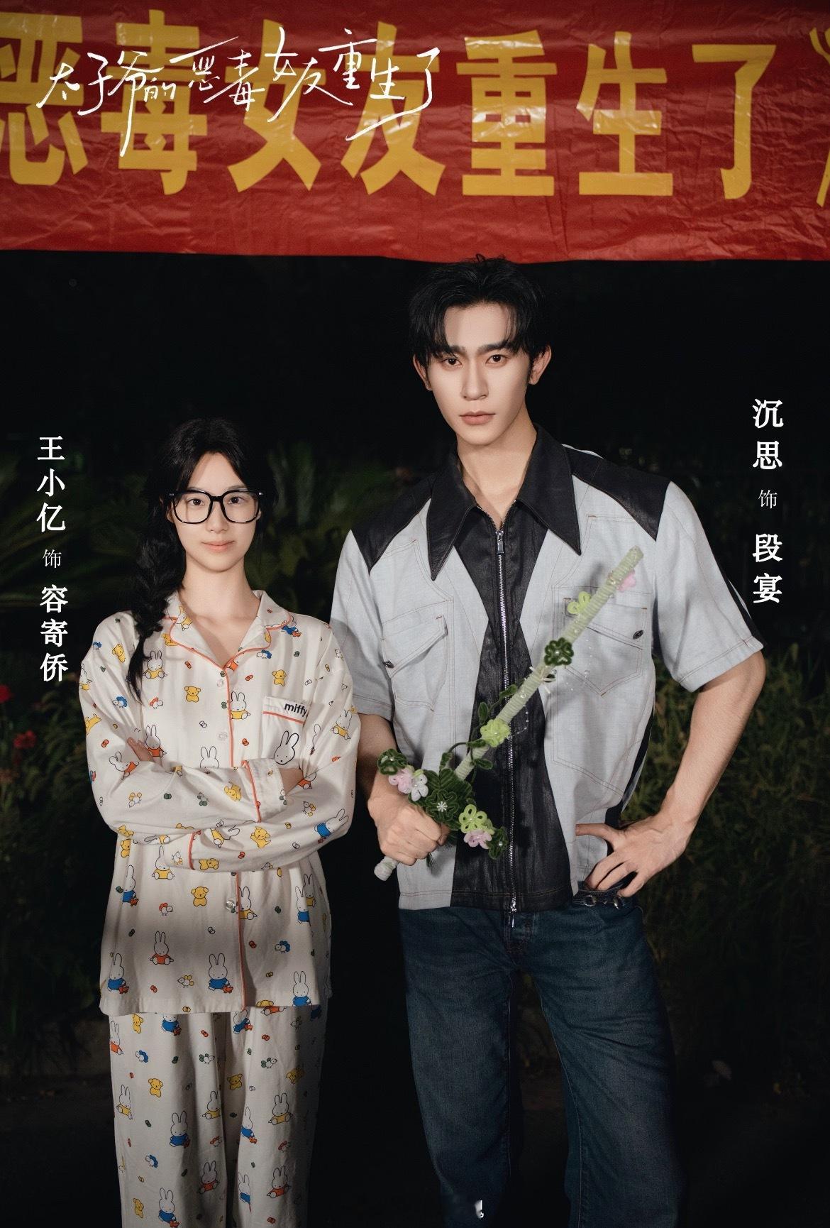 王小亿 沉思《太子爷的恶毒女友重生了》杀青快乐 期待早日上线 素颜好嫩好美 