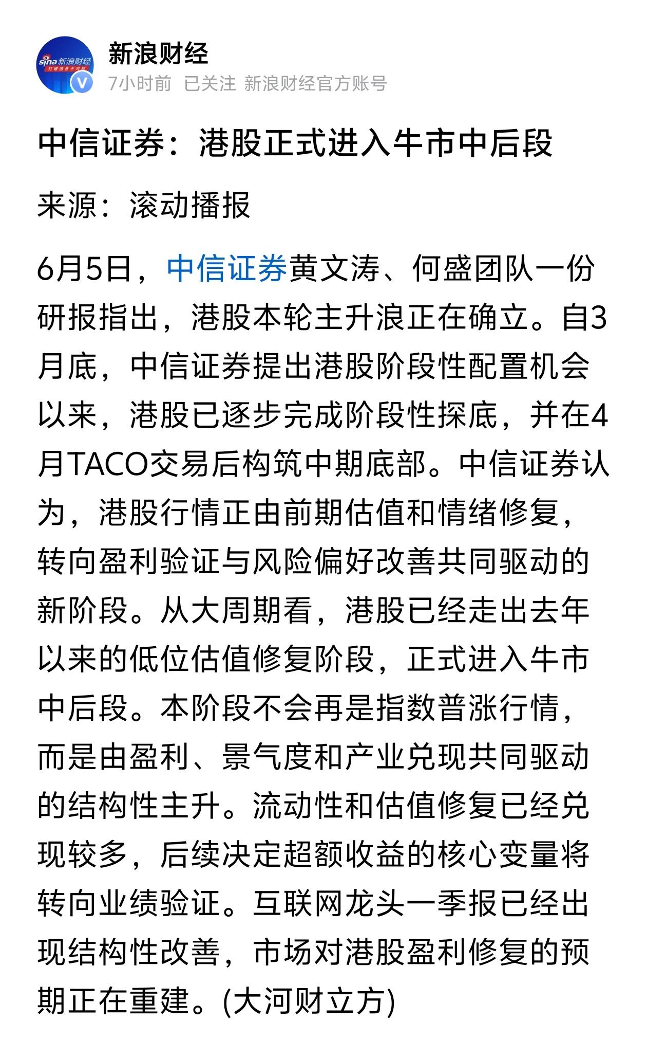 中信重磅发声：港股迈入牛市中后期！普通股民看懂两点就行
 
券商头部中信最新表态