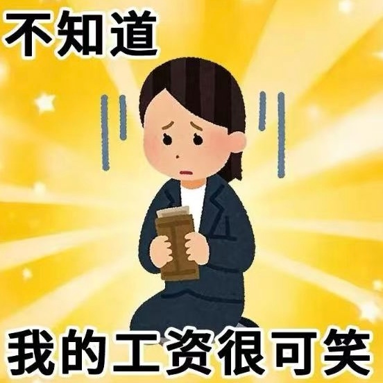 我的月薪和皇上的后宫佳丽一样，都是三千！ 