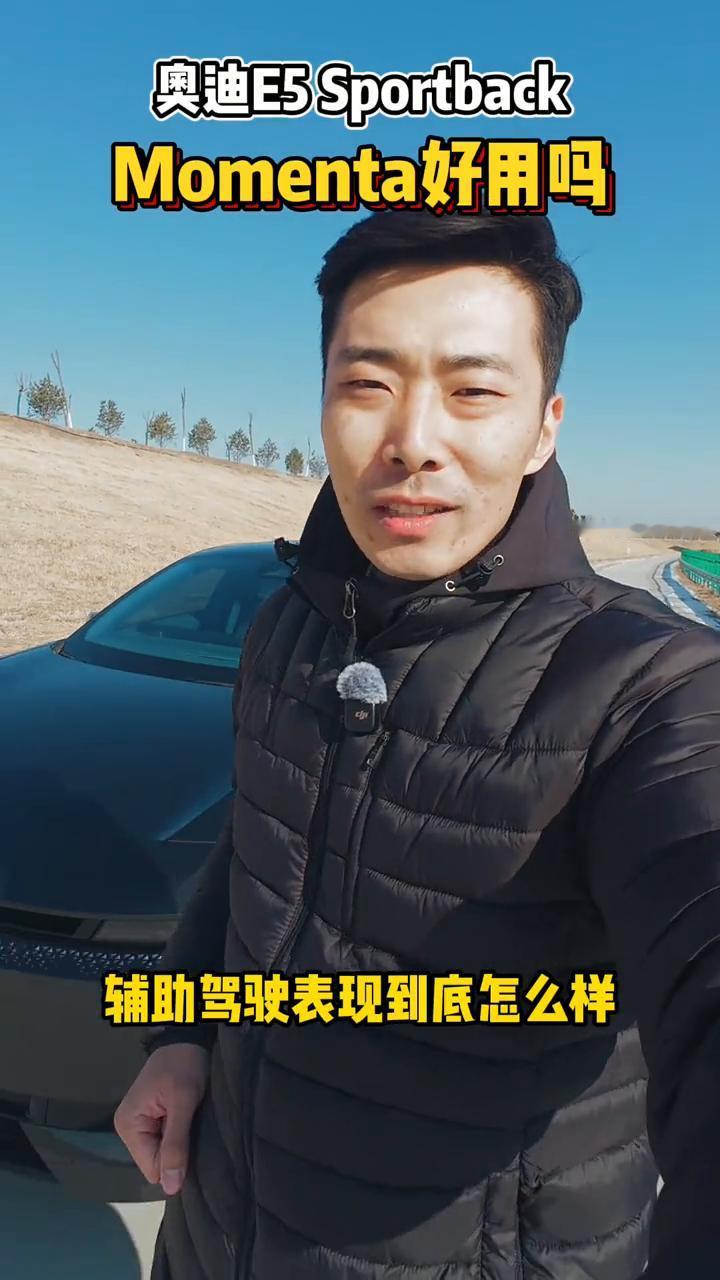 奥迪ES Sportback，Momenta好用吗？
前两天体验了奥迪E5 Sp