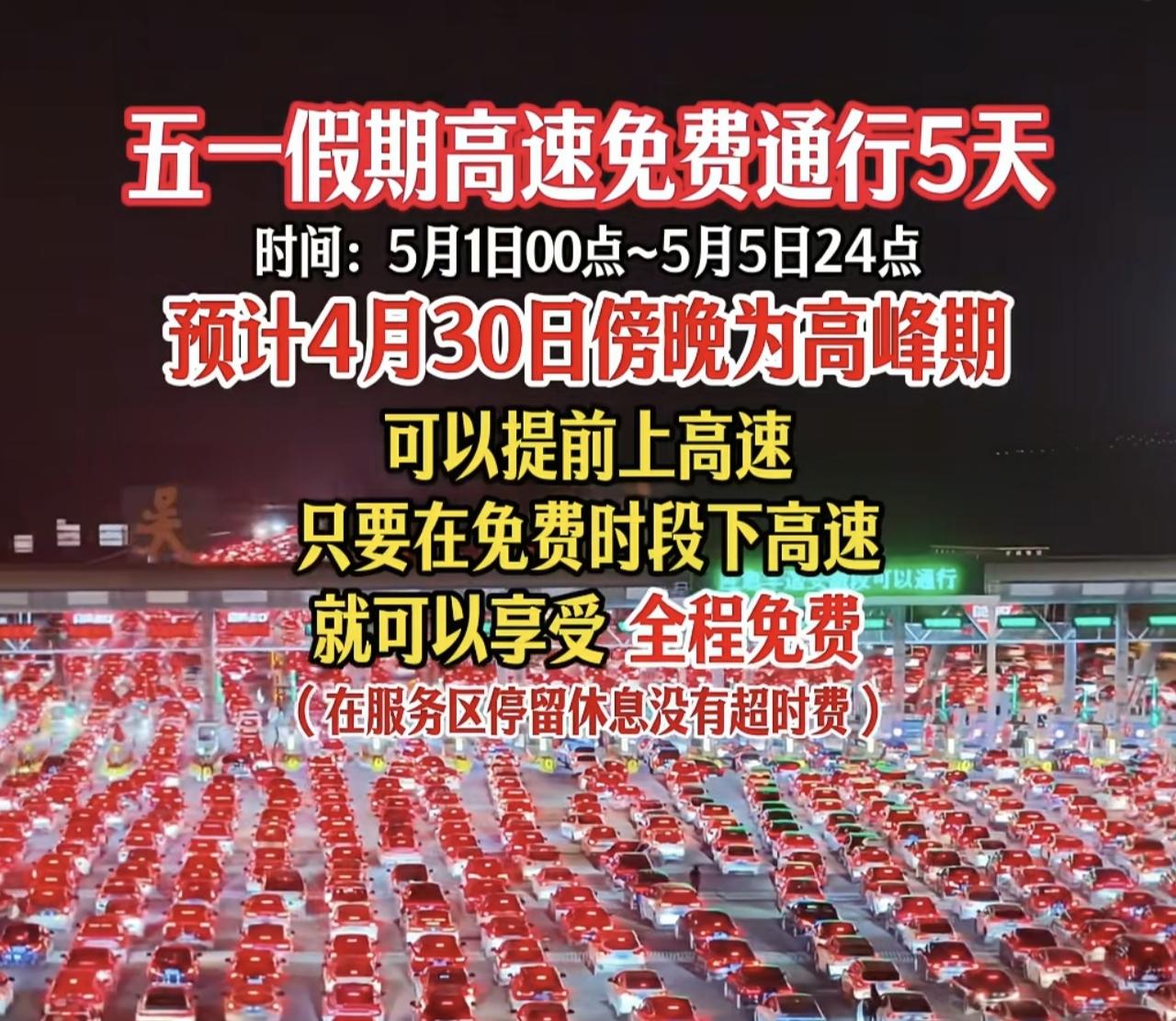 2026年五一高速路免费通行

刚从交通运输部新闻发布会传来消息——
今年五一假