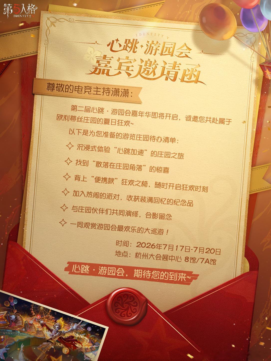 我将出席7.19杭州第五人格心跳游园会！快来和我一起玩吧第五人格第五人格你的人来