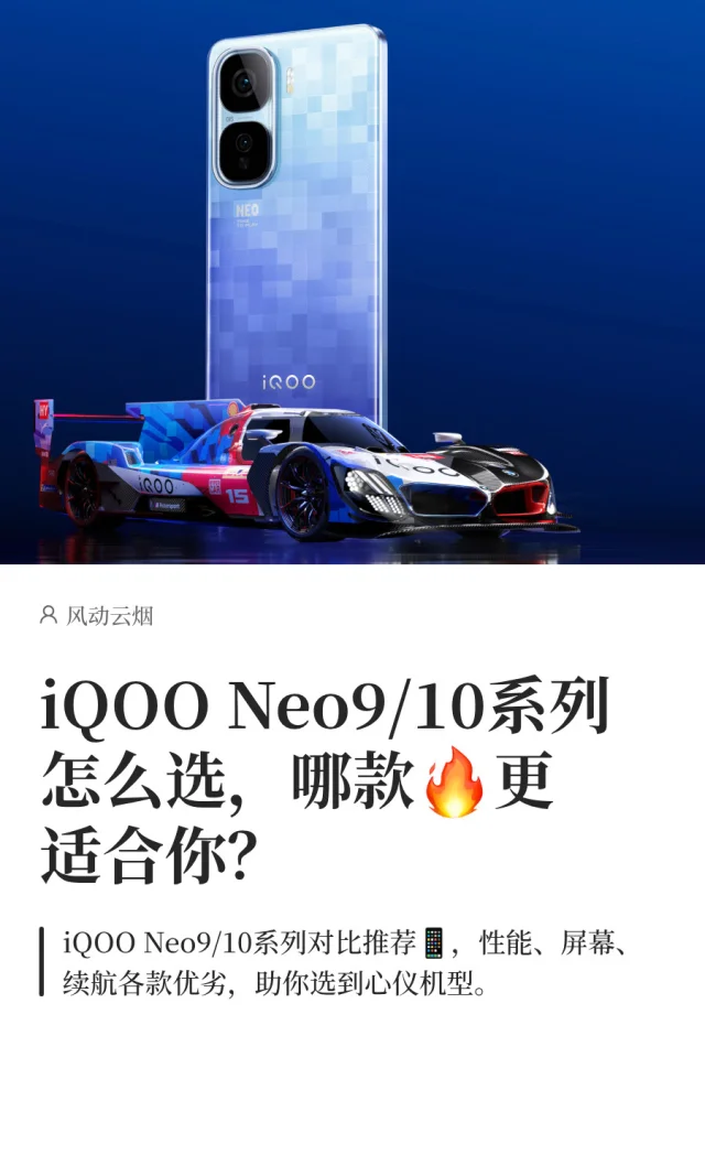 iQOO Neo9/10系列怎么选，哪款更适合你？