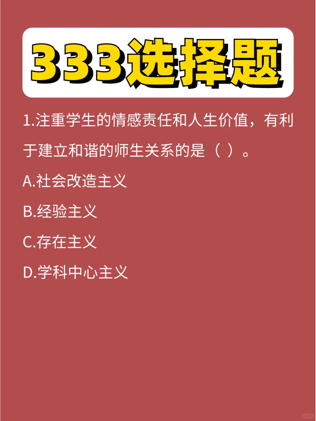 333选择题教原第⑩弹，今天题简单，能秒吗