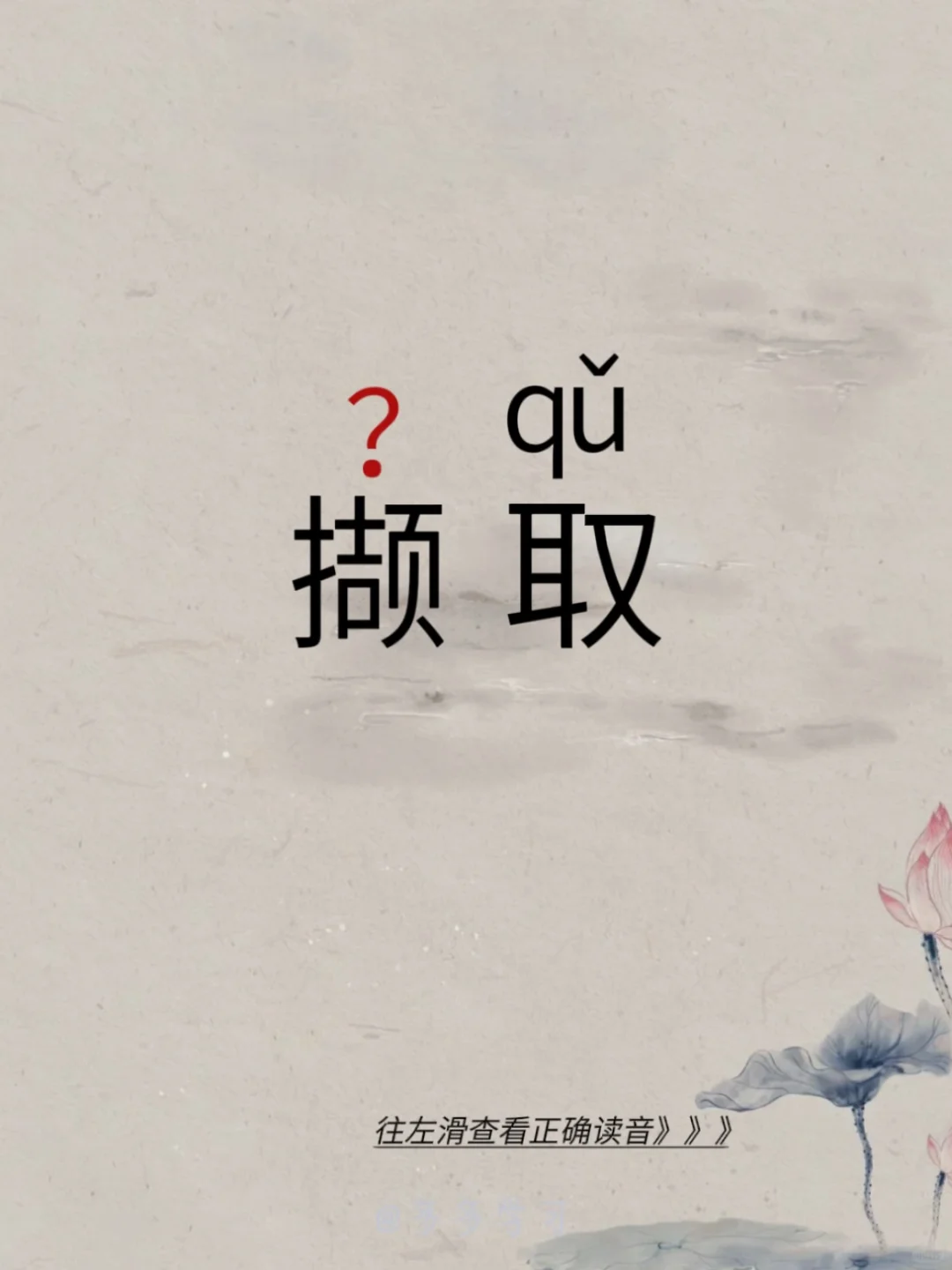 今天学习易错读音 | 撷取 🍇撷（xié）取 🍇释义：为采择精华之...
