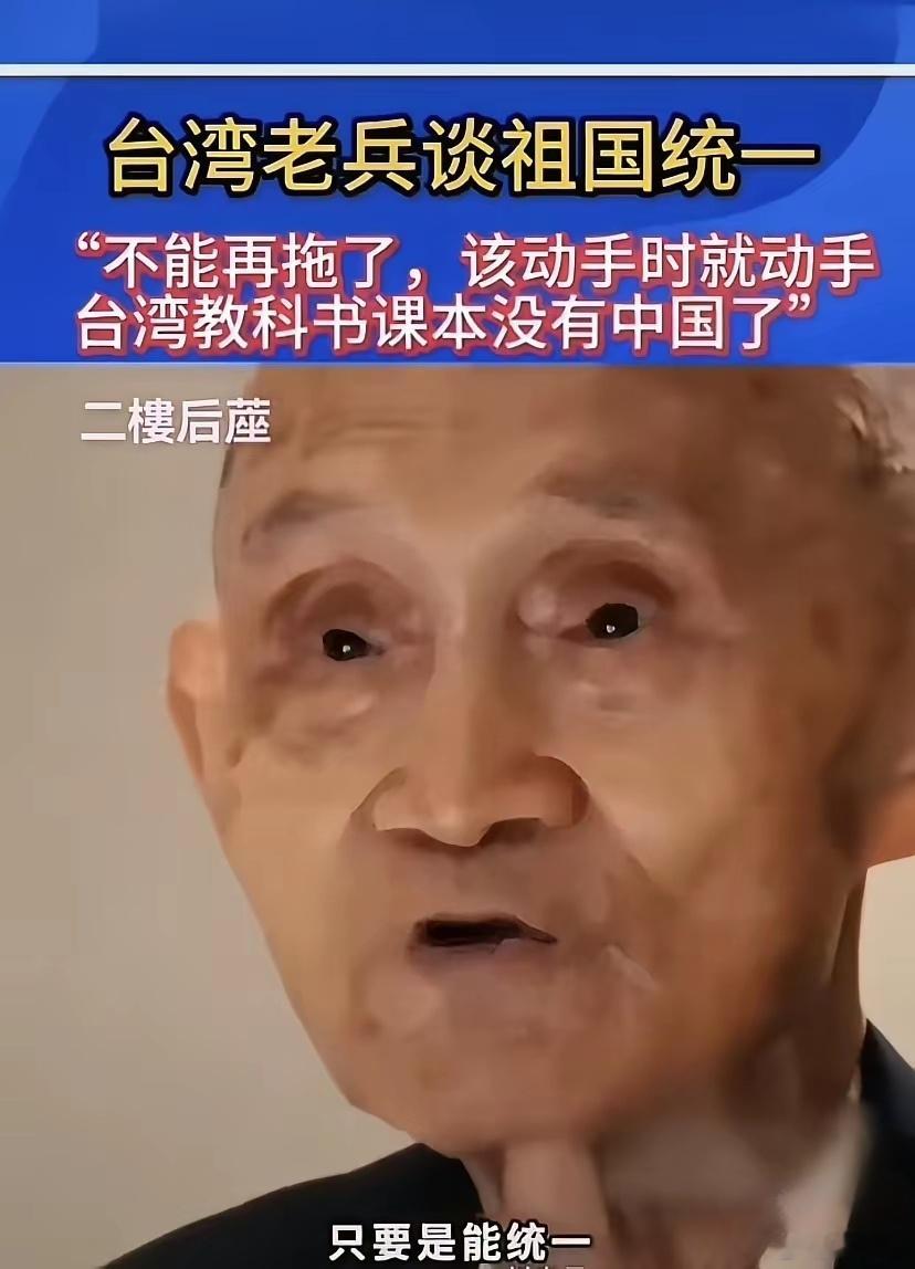 最近被一位台湾老兵感动了！一个台湾老兵在接受采访时说：“不能再拖了，该动手时就动
