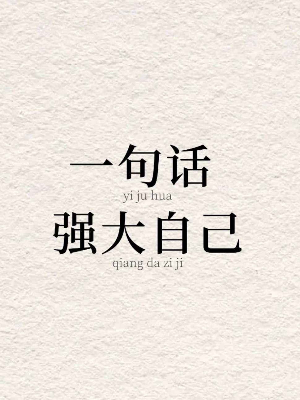 一句话 · 强大自己1. 把你的野心写在脸上，而不是藏在备忘录里。2. 你怎样过
