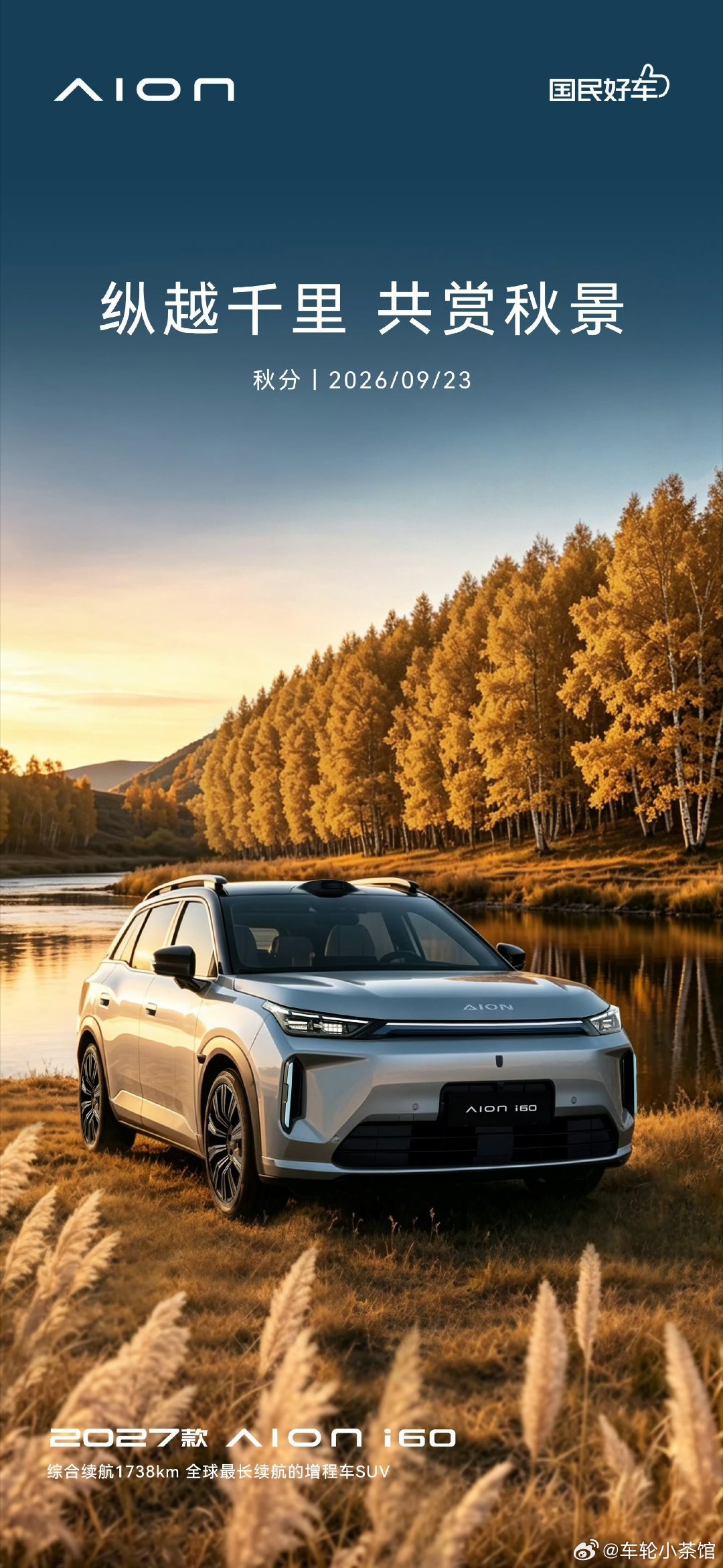 埃安i60 综合续航1738km，全球最长续航的增程车SUV，出门自家太爽了。 