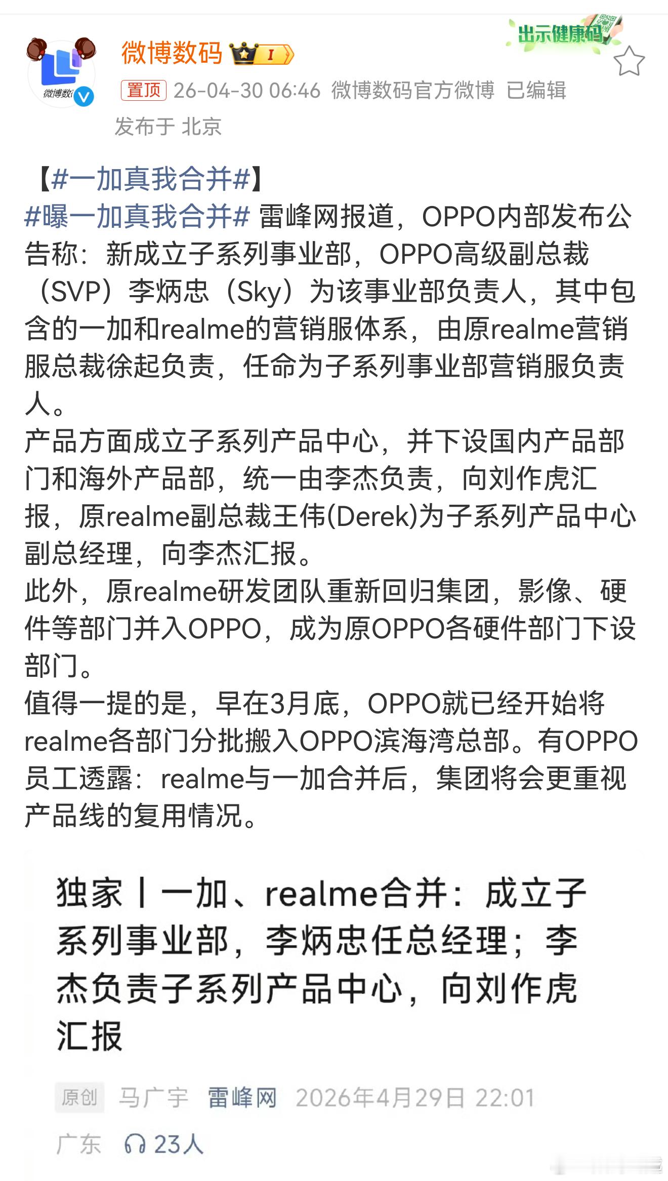 一加真我合并 合并后更加整体，分开的时候是为了当时的环境，合并又符合现在的趋势，