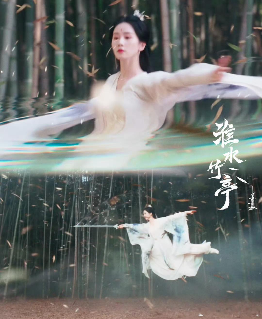 《淮水竹亭》太绝了！竹林打戏帅炸天，每一帧都是东方美学暴击！五一必看，不看亏一个
