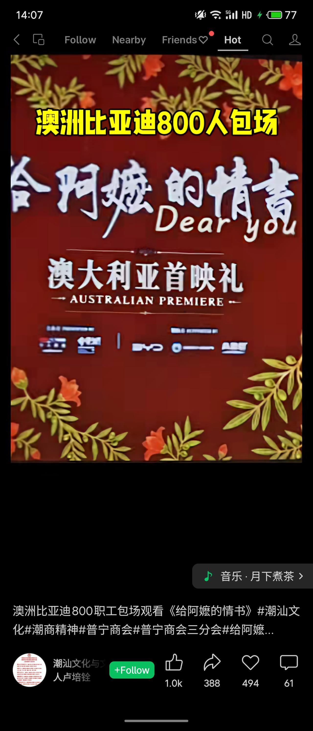 澳洲比亚迪组织800名职工在澳大利亚包场观看潮汕题材电影《给阿嬷的情书》，场面壮