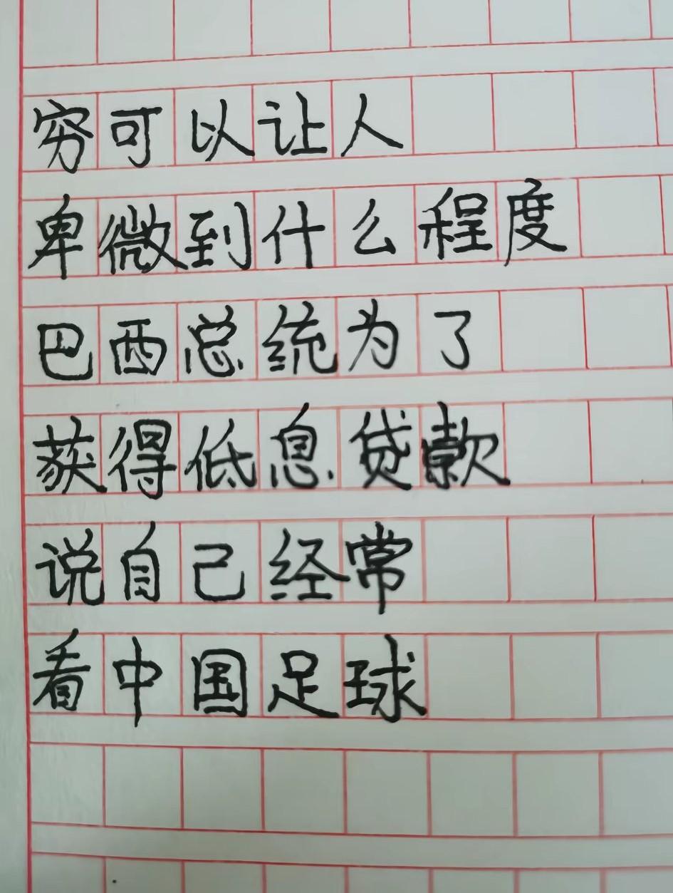 穷可以卑微到什么地方？挺搞笑的。