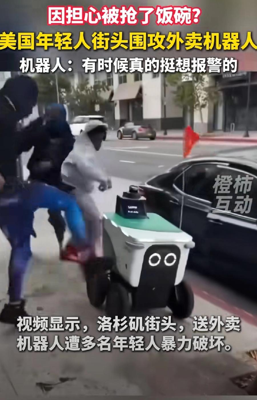 美国年轻人打砸外卖机器人，因为抢了自己的就业饭碗？那你找外卖公司抗议，和一堆铁机