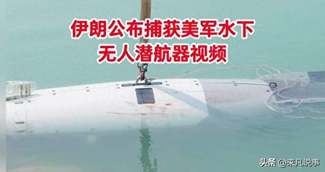 刚刚伊朗捕获美军潜航器，视频画面震撼全球