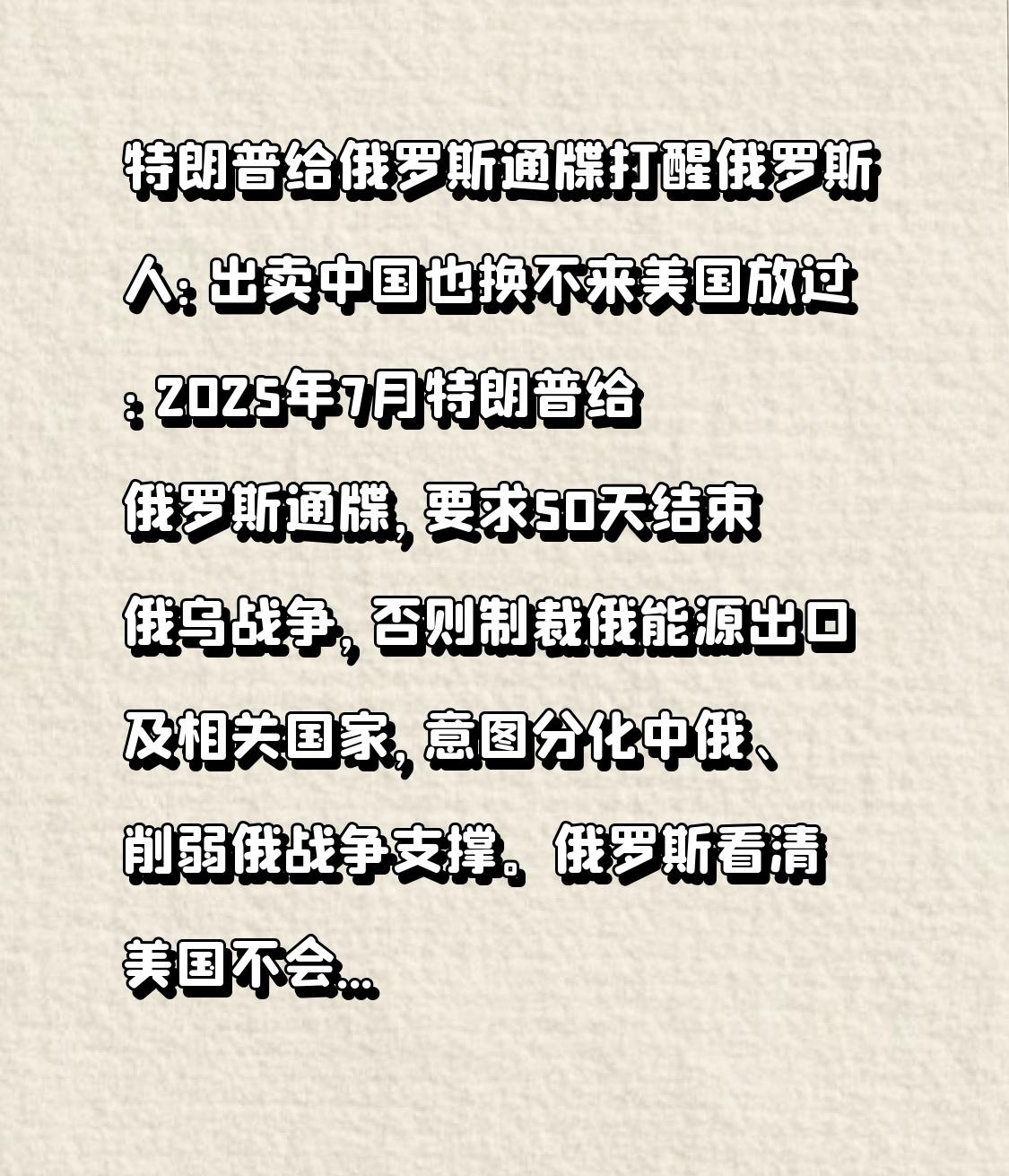 特朗普给俄罗斯通牒打醒俄罗斯人：出卖中国也换不来美国放过：2025年7月特朗普给