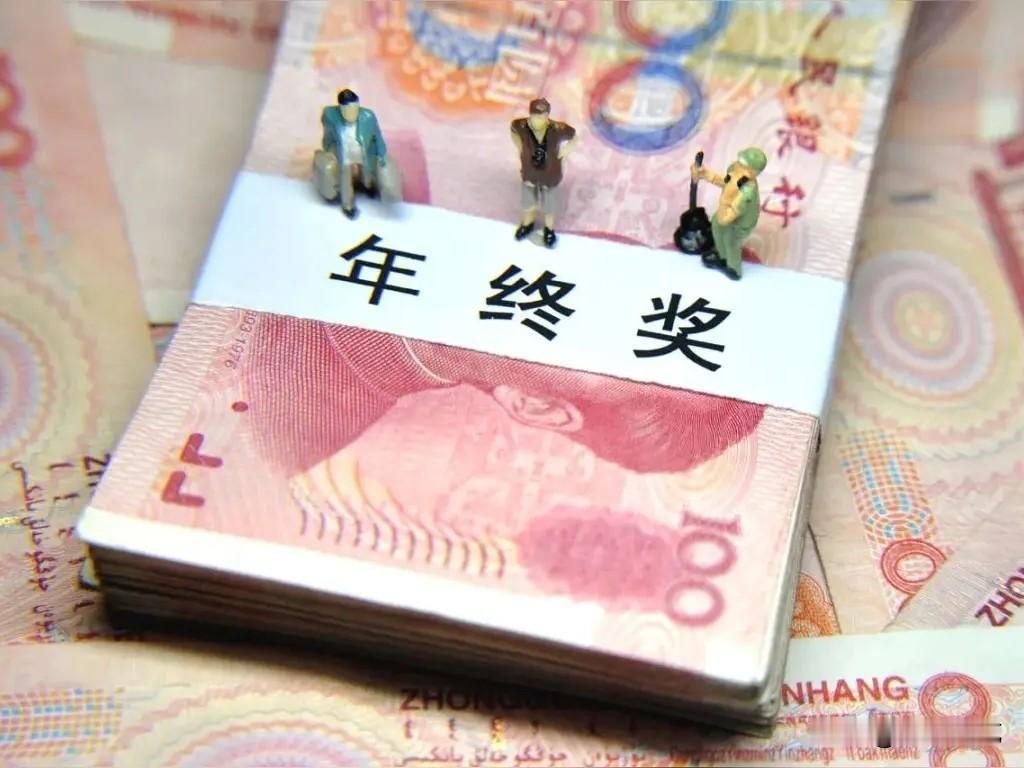 老公内退两年了，损失挺大的，今年在岗的年终奖又发了，以往每年年终平均奖都是五六万