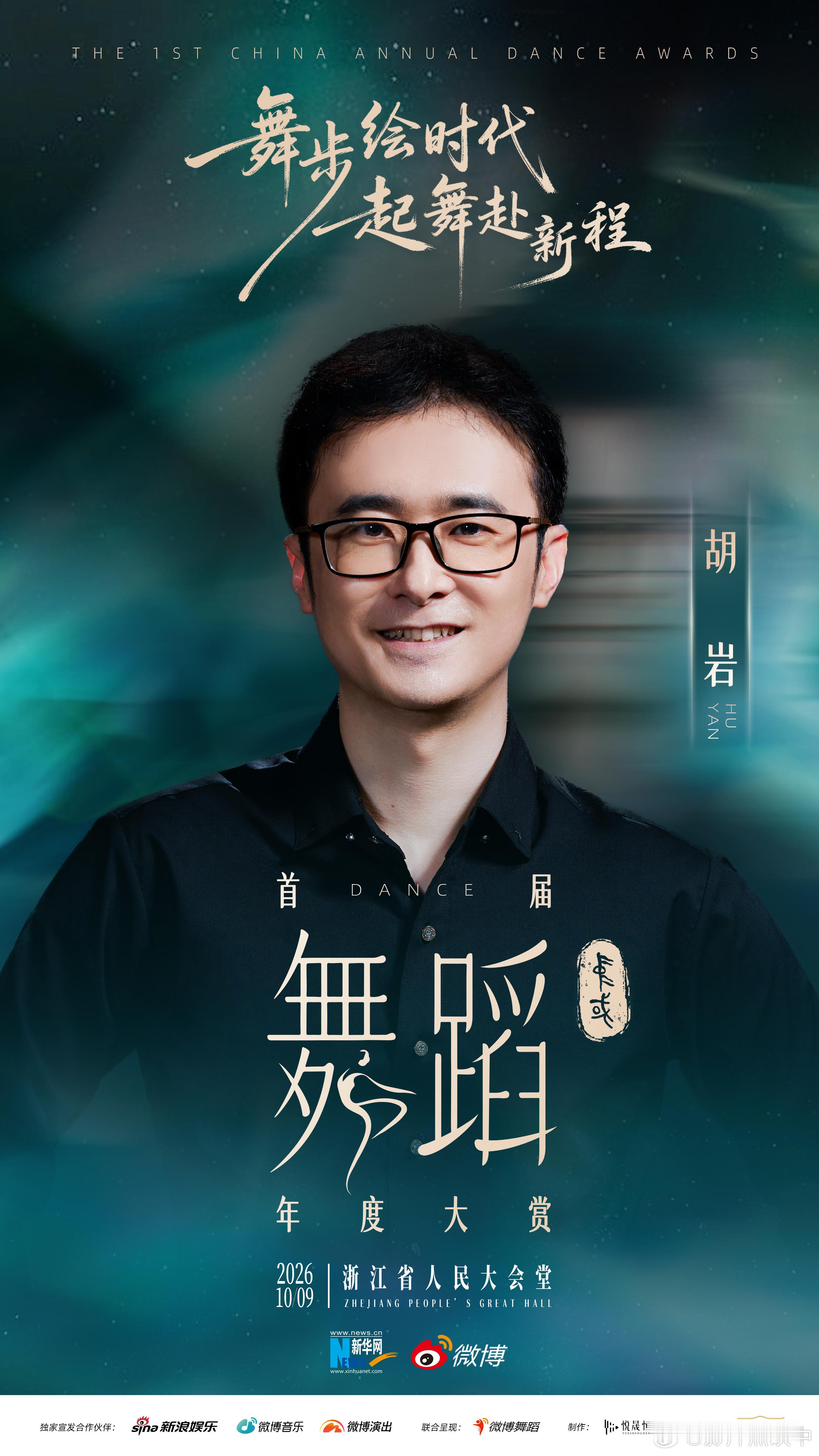 首届中国舞蹈年度大赏阵容舞坛好消息，阵容持续解锁！（按姓名首字母排序），一舞见万