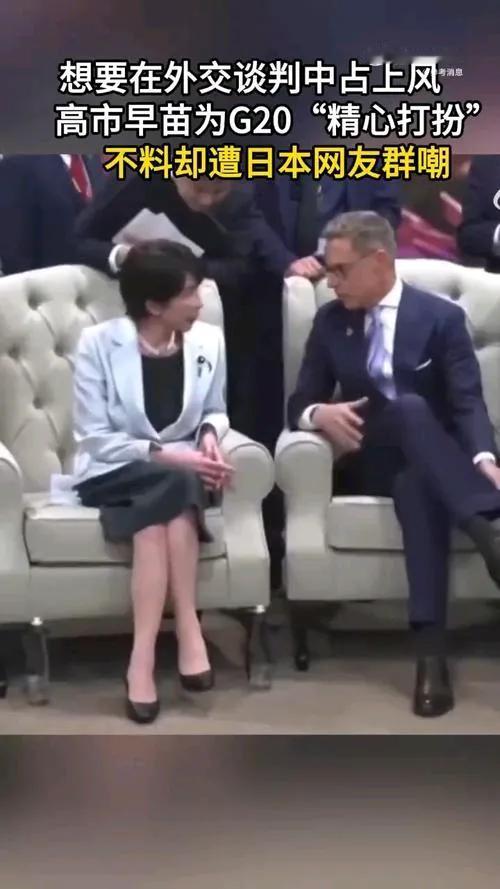 日本首相高市早苗这次真是闹了大笑话。为参加G20峰会，她在社交平台透露花几小时挑
